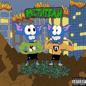 Мстители (prod. n0rtiz & triplexshawty|Explicit)