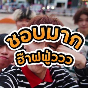 ชอบมากฮ๊าฟฟู่ววว