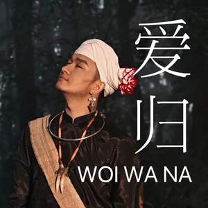 爱归WOI WA NA