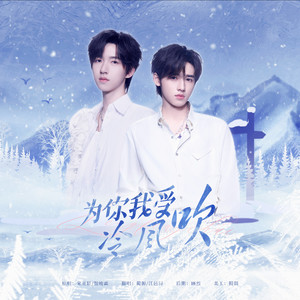 为你我受冷风吹