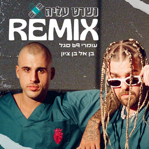 נשרט עליה (Remix by Omri 69 Segal)