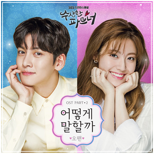 수상한 파트너 (SBS 수목드라마) OST - Part.2 (奇怪的搭档 OST Part.2)