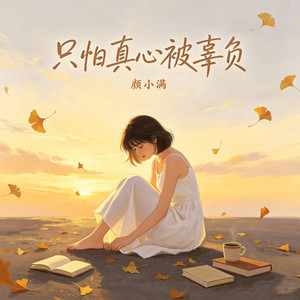 只怕真心被辜负