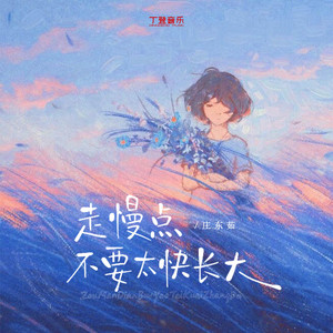 走慢点不要太快长大