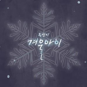겨울 아이 (冬天的孩子)