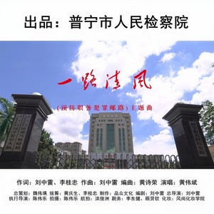 一路清风