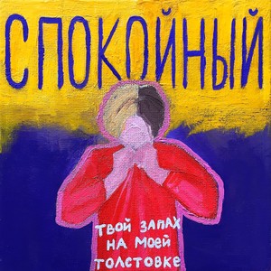 Твой запах на моей толстовке (Explicit)