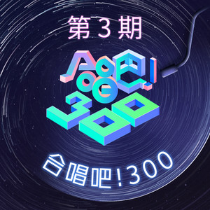 合唱吧！300 第3期