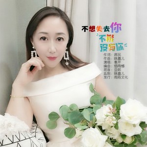不能失去你不能没有你