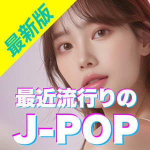 最新版 最近流行りのJ-POP (Explicit)