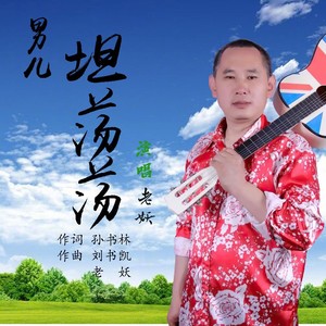 男儿坦荡荡伴奏 (伴奏)