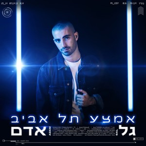אמצע תל אביב