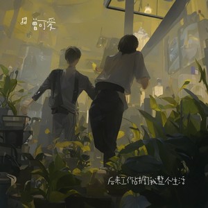 后来工作占据了我整个生活