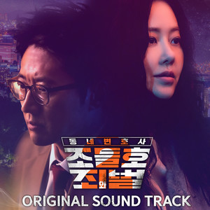 동네변호사 조들호2 : 죄와 벌 OST