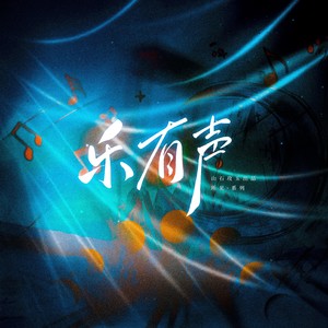 乐有声 和声 (伴奏)