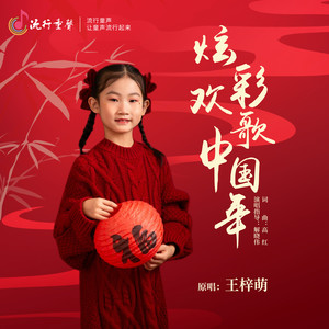 炫彩欢歌中国年