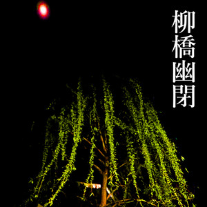 柳橋幽閉