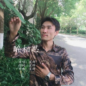 醉相思