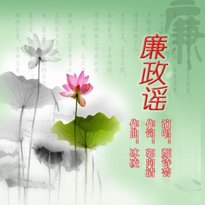 廉政谣 (伴奏)