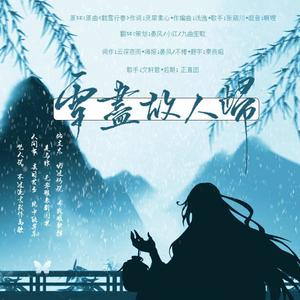 文轩君 - 雪尽故人归