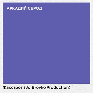 Факстрот (Explicit)