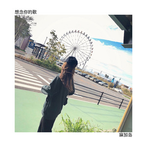 可爱的小团团 - 想你的365天 (Remix)