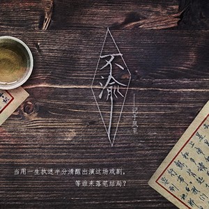 shelly雪菜 - 不渝 (Off Vocal Version)