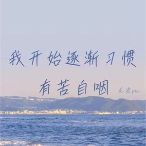 我开始逐渐习惯 有苦自咽