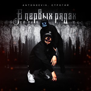 В первых рядах (Explicit)