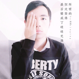 太多的胆大妄为最后变成了碌碌无为