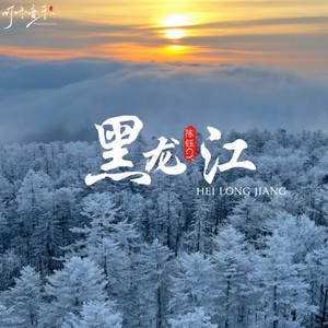 黑龙江