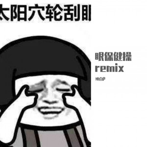 眼保健操remix