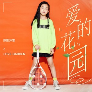 爱的花园