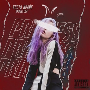 Принцесса (Explicit)