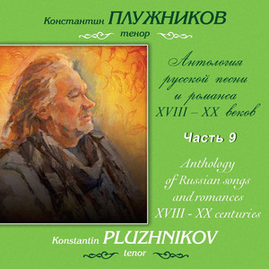 Аренский, Глазунов: Антология русской песни и романса XVIII-XX веков, Часть 9