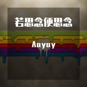 如果呢-Aayay