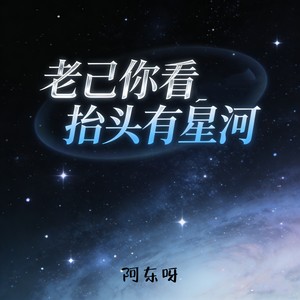 老己你看 抬头有星河