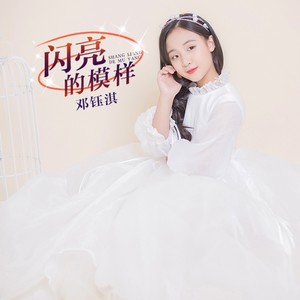闪亮的模样 (翻唱版)