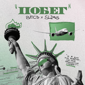 Побег (Explicit)