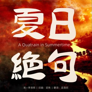 A Quatrain in Summertime 夏日绝句（英文版）