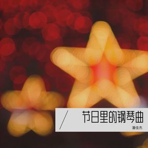 新年快乐 (钢琴曲版)