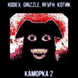 Каморка 2 (Explicit)