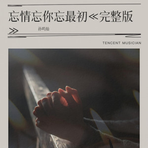 忘情忘你忘最初《完整版》