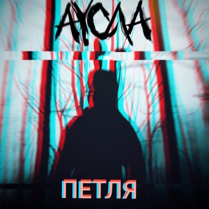 Петля (Explicit)