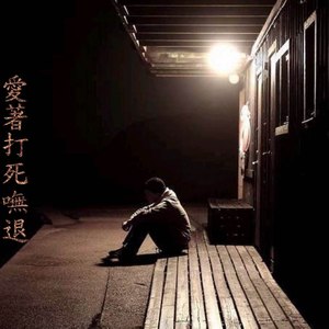 生活步步是坎坷