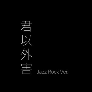 君以外害 Jazz Rock Ver.