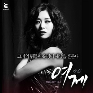 여제 (Original Television Soundtrack) Pt. 3 - 운명