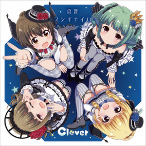 夏音-フシギナイロ- (夏音-不可思议的颜色)