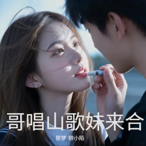 哥唱山歌妹来合