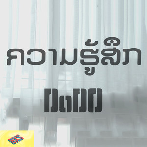 ຄວາມຮູ້ສຶກ (ความรู้สึก)